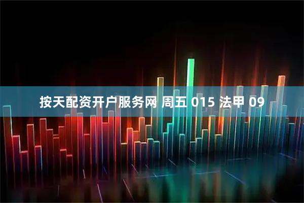 按天配资开户服务网 周五 015 法甲 09